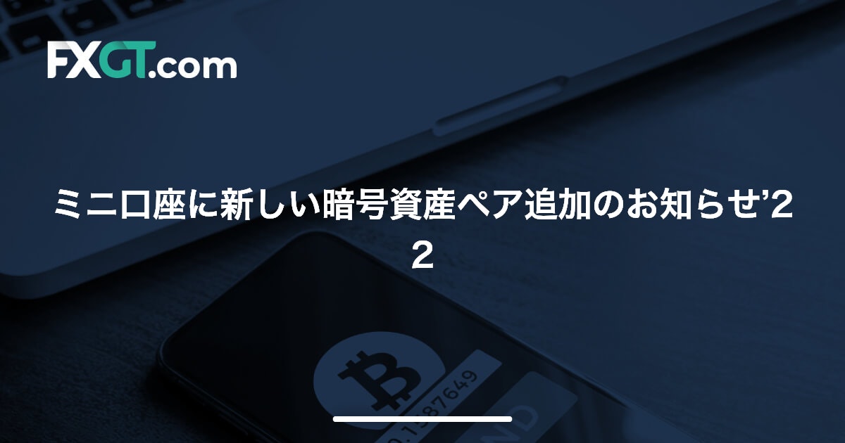 ミニ口座に新しい暗号資産ペア追加のお知らせ’22